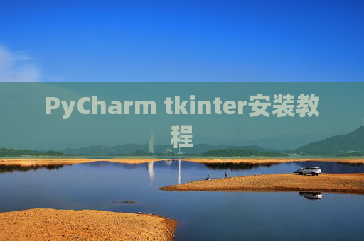 PyCharm tkinter安装教程 PyCharm tkinter安装教程