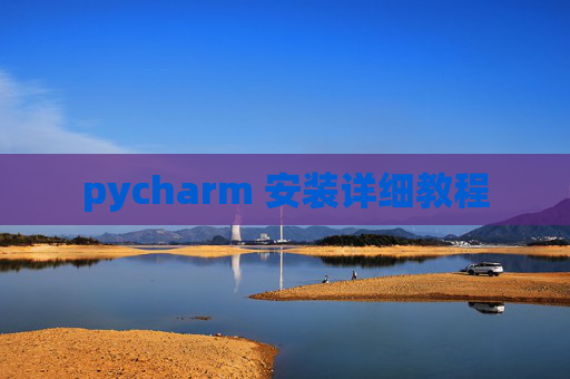 pycharm 安装详细教程 pycharm 安装详细教程